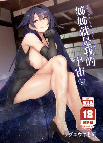 Onee-chan wa Uchuu. - My elder sister is the universe. cover