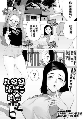 Mama to Mizugi Date | 和妈妈的泳衣约会 cover