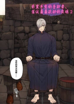 【星谷京】元マフィアの聖職者、淫紋が疼く夜2｜前黑手党的圣职者、淫纹蠢蠢欲动的夜晚2【chinese】【男男菊花香汉化】