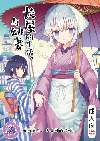 Nagayagurashi, Osanazuma 2 Tsuyu no Atosaki, Fuufu no Jijou | 与幼妻长屋的生活 2~梅雨前后、夫妻间的隐情~ cover