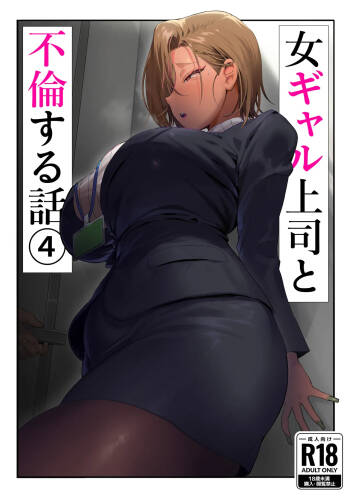 Onna Gal Joushi to Furin suru Hanashi 4 | Having an Affair with My Blonde Bombshell Boss 4 cover