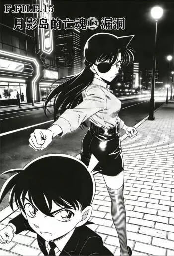 月影岛的亡魂12漏洞（detective conan） cover