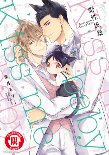 Kedamono Arashi VOL.04 -Kiss Me Baby!-︱野性风暴i VOL.04 -Kiss Me Baby!- cover