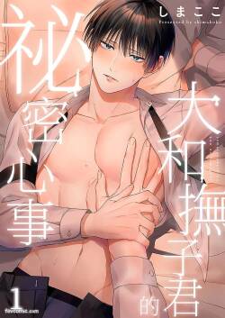 Yamato Nadeshiko-kun no Himegoto︱大和抚子君的秘密心事