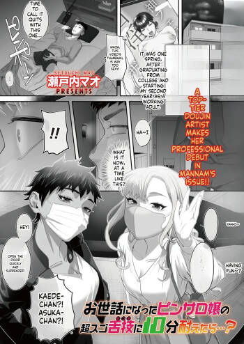 瀬戸内マオ『お世話になったピンサロ嬢の超スゴ舌技に10分耐えたら…？』 cover