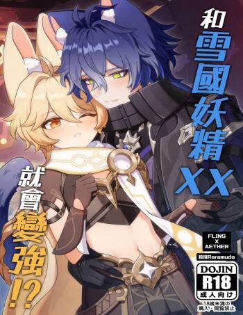 【拉拉Raramuda】和雪國妖精XX就會變強!? cover