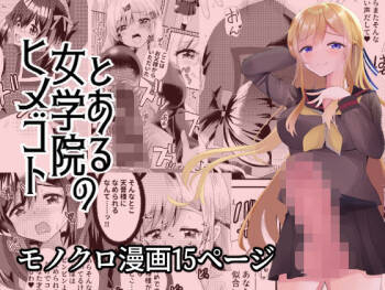 とある女学院のヒメゴト cover