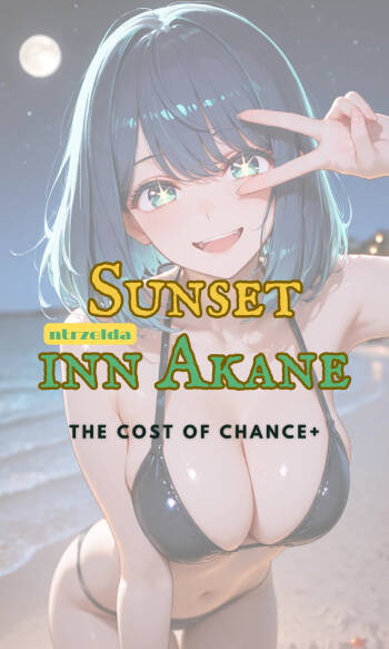 落日之宿｜黑川茜｜The Cost Of Chance+ cover