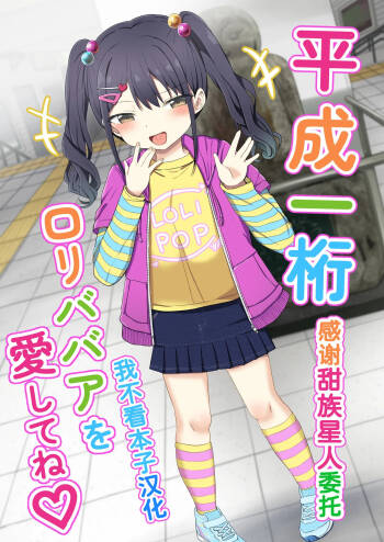Heisei Hitoketa Loli Babaa o Aishite ne cover