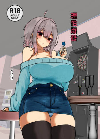 ヤンデレ通信_そうすけ_理性バースト_DL版 cover