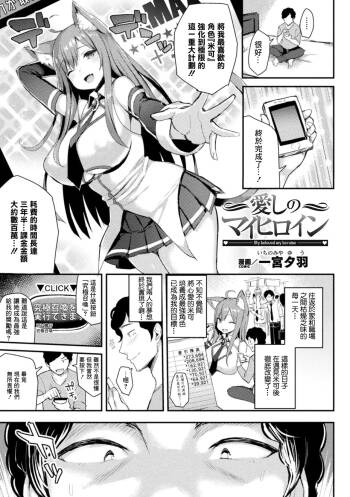 愛しのマイヒロイン cover