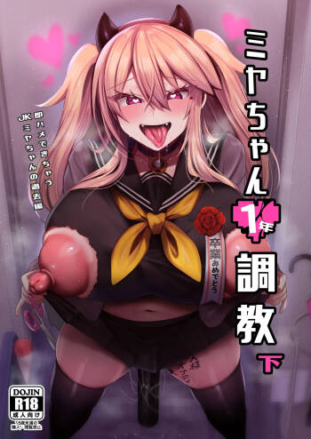 ミヤちゃん1年調教 下 cover