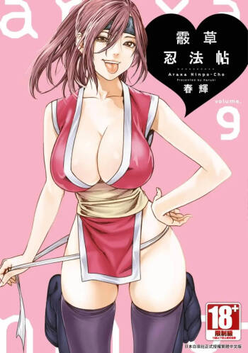 Araxa Ninpo-Cho Volume. 9 | 霰草忍法帖 9 cover