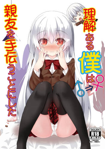 Rikai Aru Boku wa Shinyuu o Tetsudau Koto ni Shita | 善解人意的我决定帮挚友一把 cover