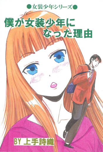 Boku ga Josou Shounen ni natta Riyuu cover