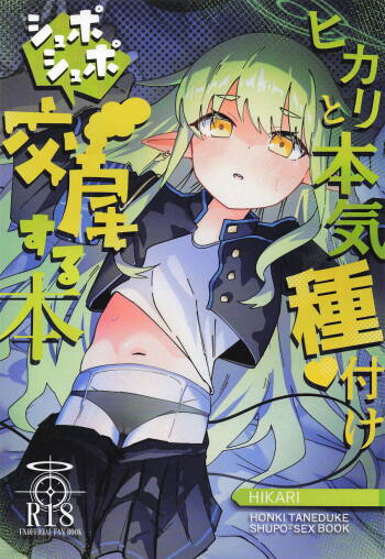 ヒカリと本気種付けシュポシュポ交尾する本 cover