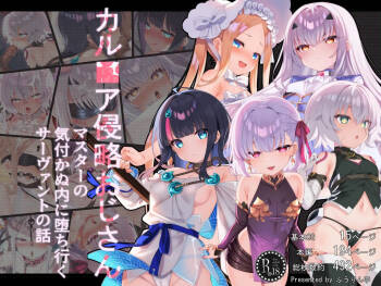 カル■ア侵略おじさん～マスターの気付かぬ内に堕ち行くサーヴァントたちの話～【dl版】 cover