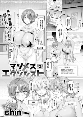 マゾメスエクソシスト 第2話 cover