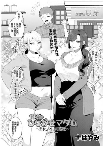 悩殺♥ひながせマダム〜熟女アイドル奮戦記〜 第3話 cover