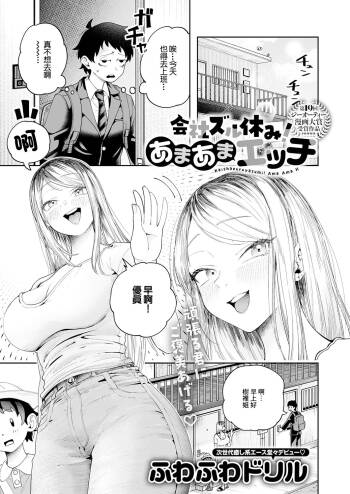 会社ズル休み！あまあまエッチ cover