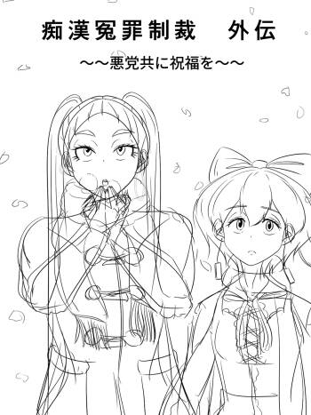 ～悪党共に祝福を～ ラフ 1-5 cover