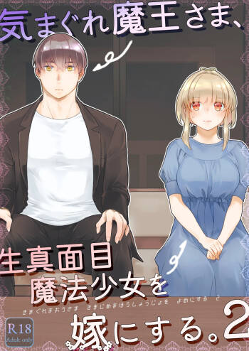 気まぐれ魔王さま、生真面目魔法少女を嫁にする。2 cover