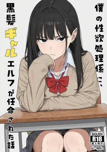 Boku no seiyoku shori-gakari ni, kurokami gyaruerufu ga ninmei sa reta hanashi cover