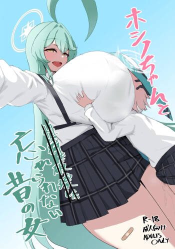 Hoshino-chan to wasurerarenai mukashi no onna cover