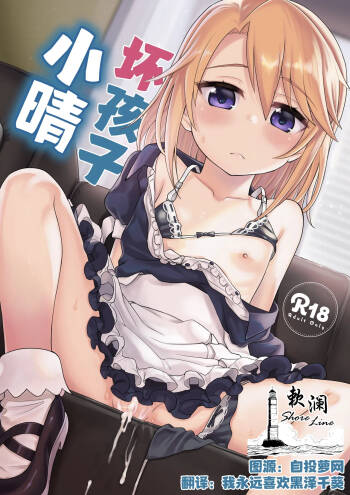 Warui Ko Haru-chin | 坏孩子小晴 cover