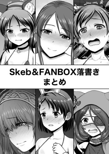 Skeb&FANBOX落書きまとめ cover