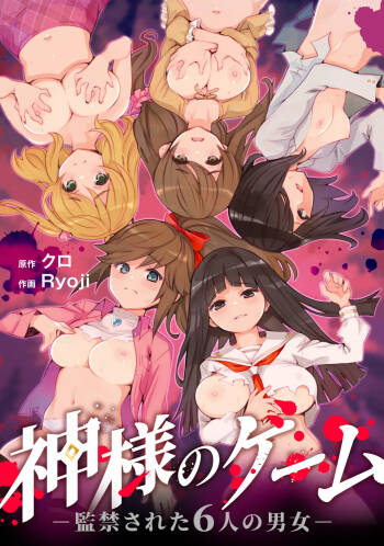 Kami-sama no Game -Kankinsareta 6nin no Danjo  【AI翻译】 cover