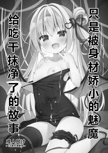 Chiisai Succubus ni Shiboritorareru Dake | 只是被身材娇小的魅魔给吃干抹净了的故事 cover