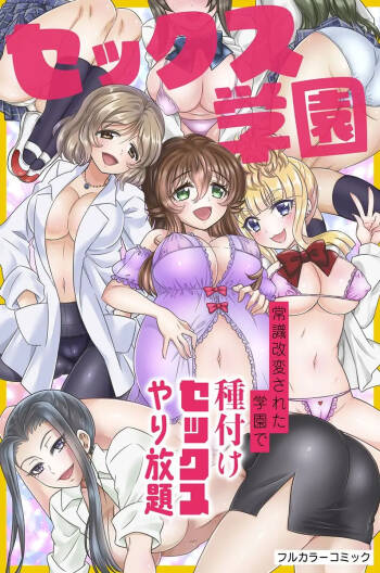 セックス学園～常識改変された学園で種付けセックスやり放題～ cover