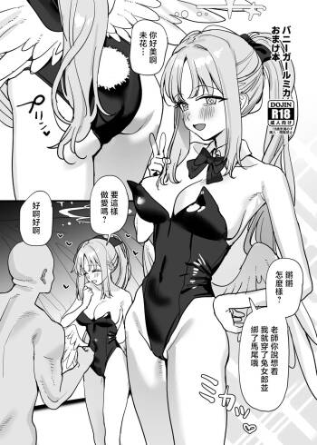 Bunny Girl Mika Omakebon cover
