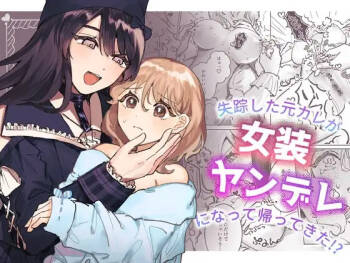 Shissou Shita Motokare ga Josou Yandere ni Natte Kaette Kita!? | My Ex-Boyfriend Who Went Missing Has Returned as a Cross-Dressing Yandere!? cover