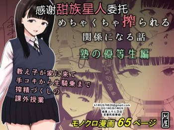Mechakucha Shiborareru Kankei ni Naru Hanashi - Juku no Yuutousei Hen  | 被狠狠榨取的关系 补习班的优等生篇 cover
