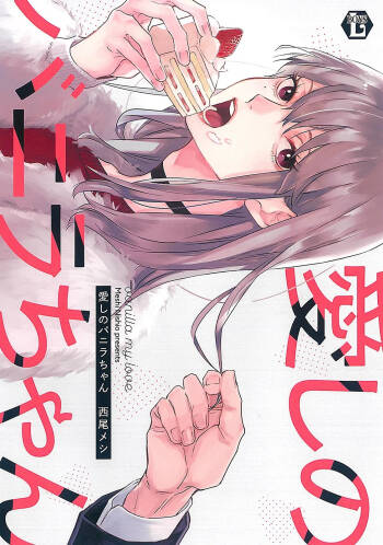 Itoshii no Vanilla-chan cover