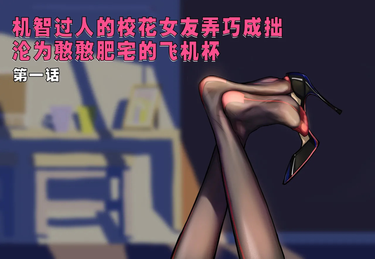 ［略略略~］机智过人的校花女友弄巧成拙为憨憨肥宅的飞机杯 page 2 full