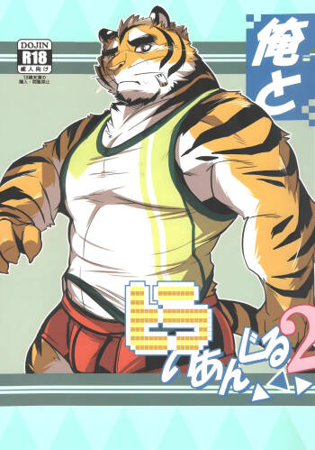 俺とトラいあんぐる 2 cover