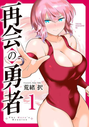 再会的勇者 第01巻 cover