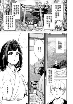 [ゆっ栗栖]僕と僕たちの女神様