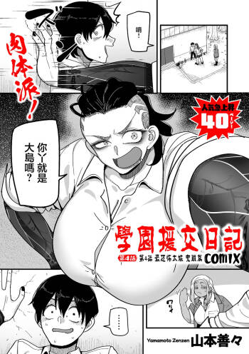 学園サポ日記comix_第4話_最恐ヤンキー_キトウ編 cover