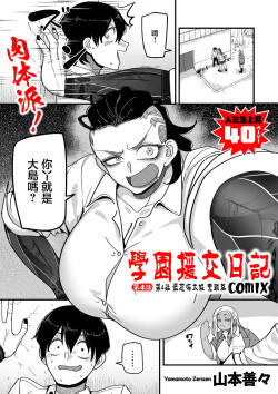 学園サポ日記comix_第4話_最恐ヤンキー_キトウ編