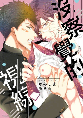 Kidzukanu Shisen︱没察觉的视线 cover