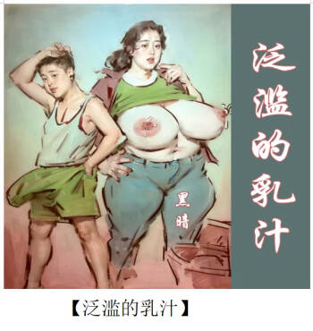 【泛滥的乳汁】-彩色-手绘 cover