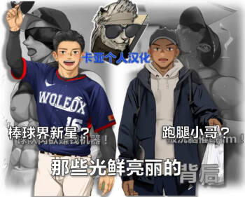 棒球界新星+跑腿小哥【卡亚个人汉化】 cover