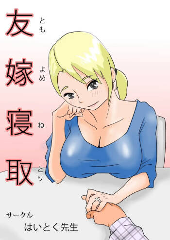 Friend's Wife Netori + ～After that～ cover