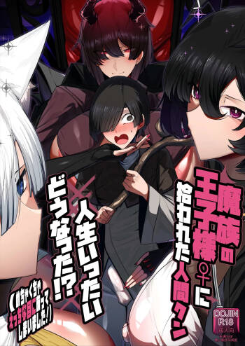 Mazoku no Ouji-sama ♀ ni Hirowareta Ningen-kun, Jinsei Ittai Dou Natta!? + Omake （白云岩个人机翻） cover