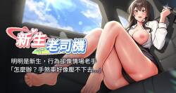 新生老司机 | 新生老司機 1-26