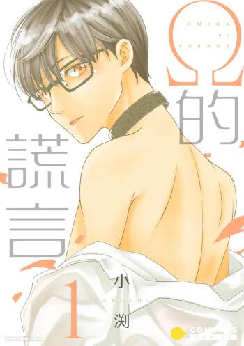 Omega no Sorane︱Ω的谎言 cover